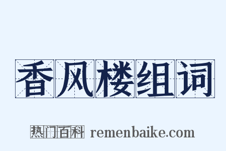 香风楼组词是什么意思的图片